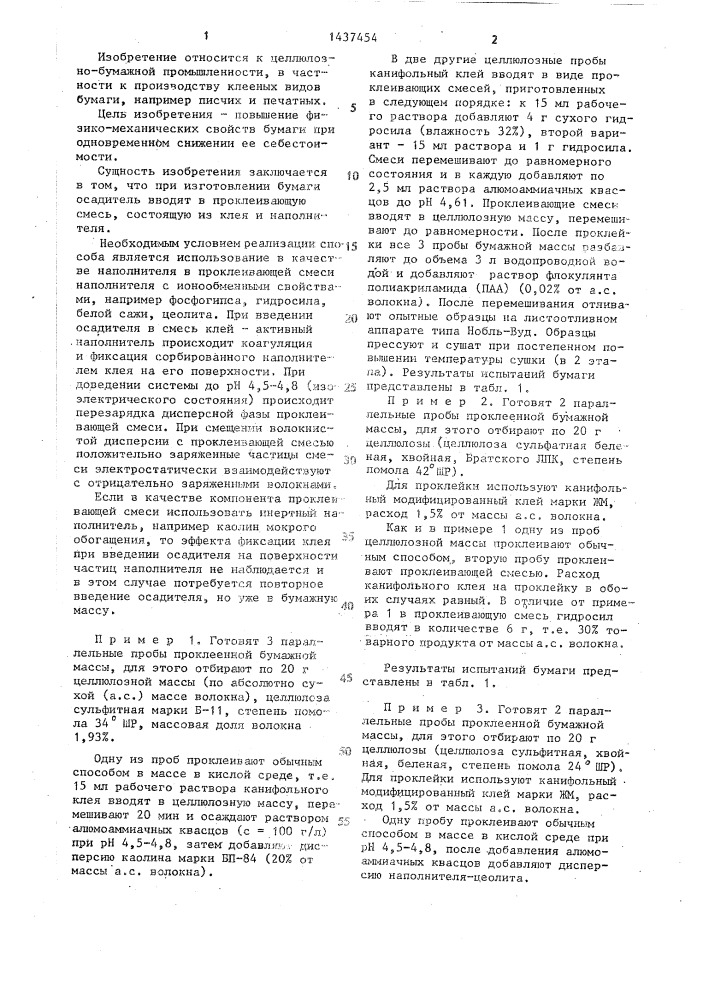 Способ изготовления бумаги (патент 1437454)