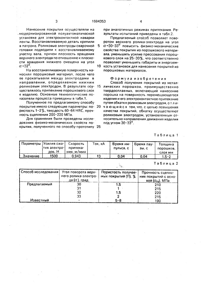 Способ получения покрытий из металлических порошков (патент 1694353)