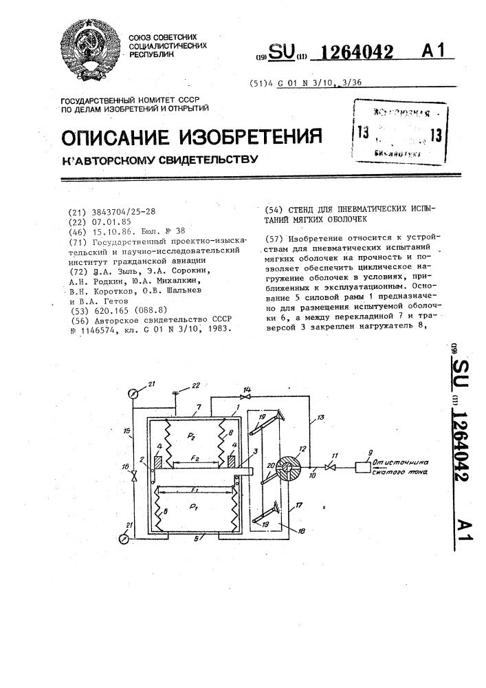 Стенд для пневматических испытаний мягких оболочек (патент 1264042)