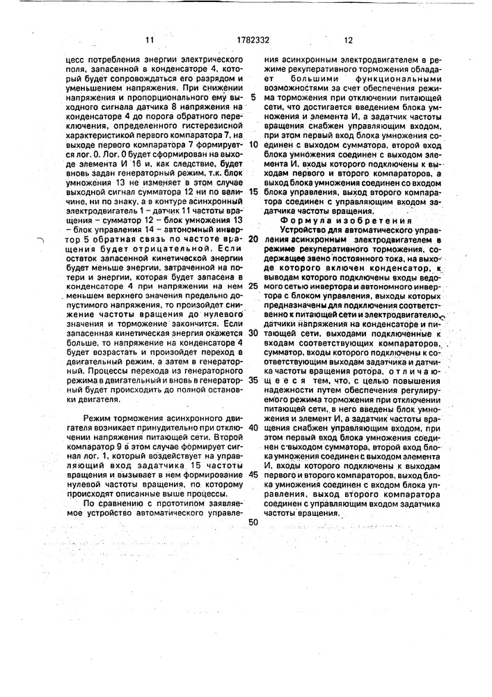 Устройство для автоматического управления асинхронным электродвигателем в режиме рекуперативного торможения (патент 1782332)