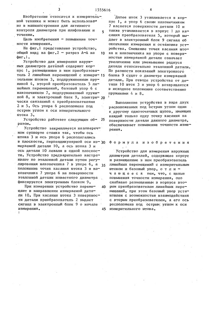 Устройство для измерения наружных диаметров деталей (патент 1555616)