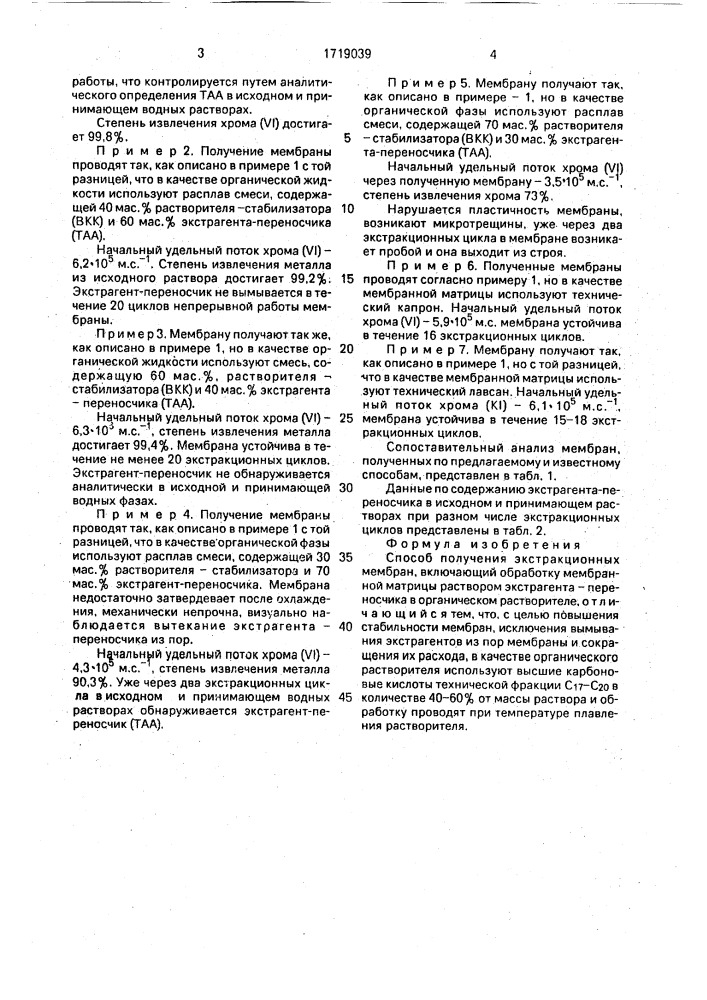 Способ получения экстракционных мембран (патент 1719039)