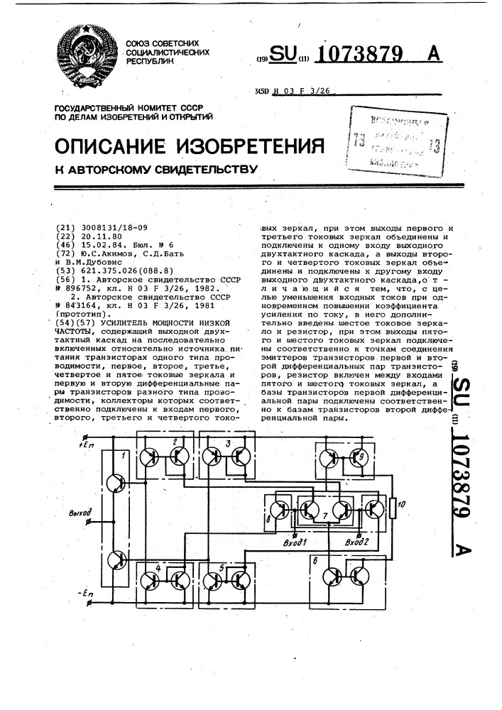 Усилитель мощности низкой частоты (патент 1073879)