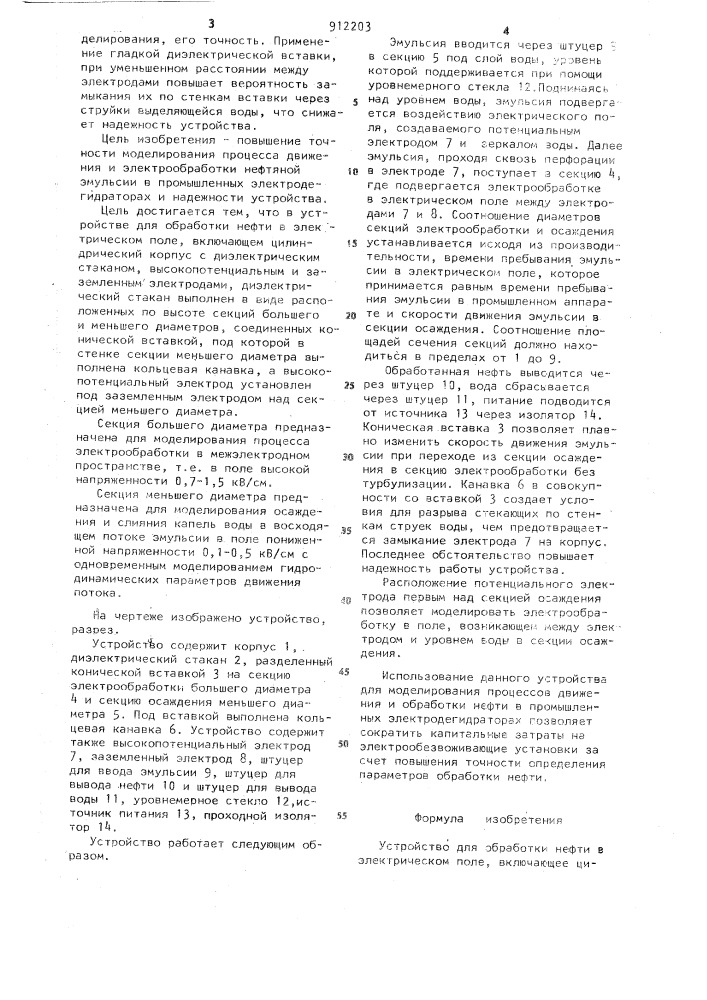 Устройство для обработки нефти в электрическом поле (патент 912203)