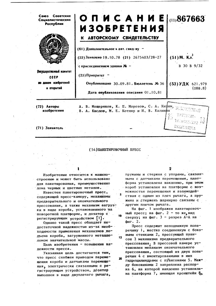 Пакетировочный пресс (патент 867663)