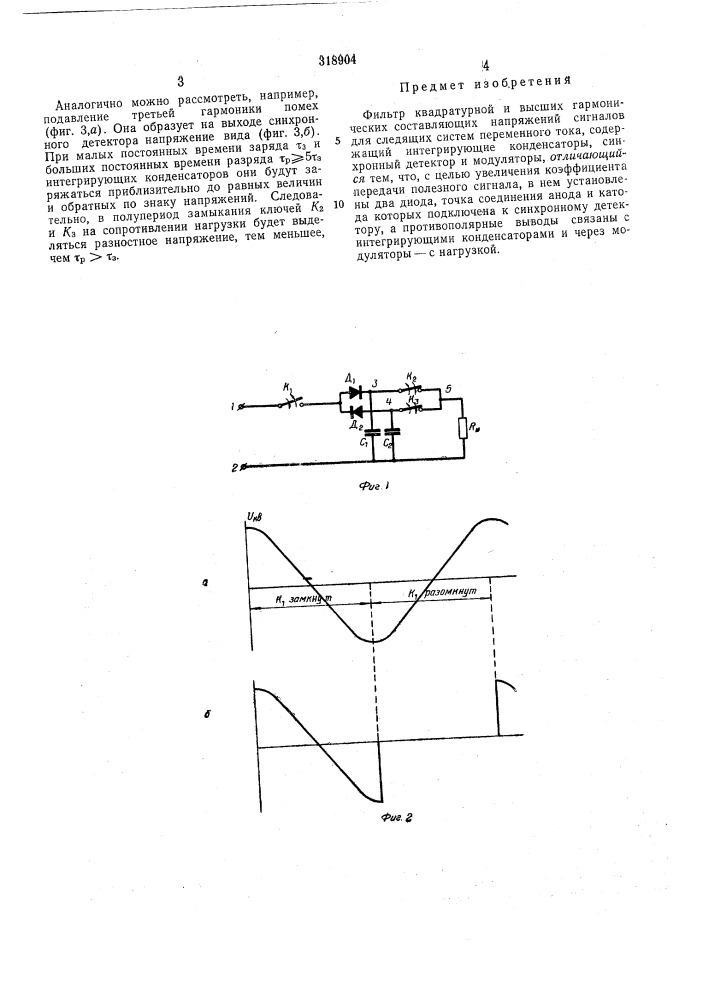 Фильтр квадратурной и высших гармонических составляющих напряжений сигналов (патент 318904)