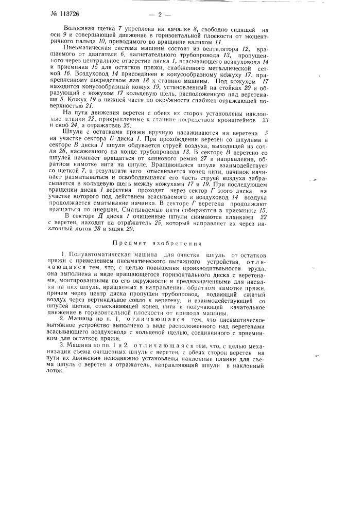 Полуавтоматическая машина для очистки шпуль от остатков пряжи (патент 113726)