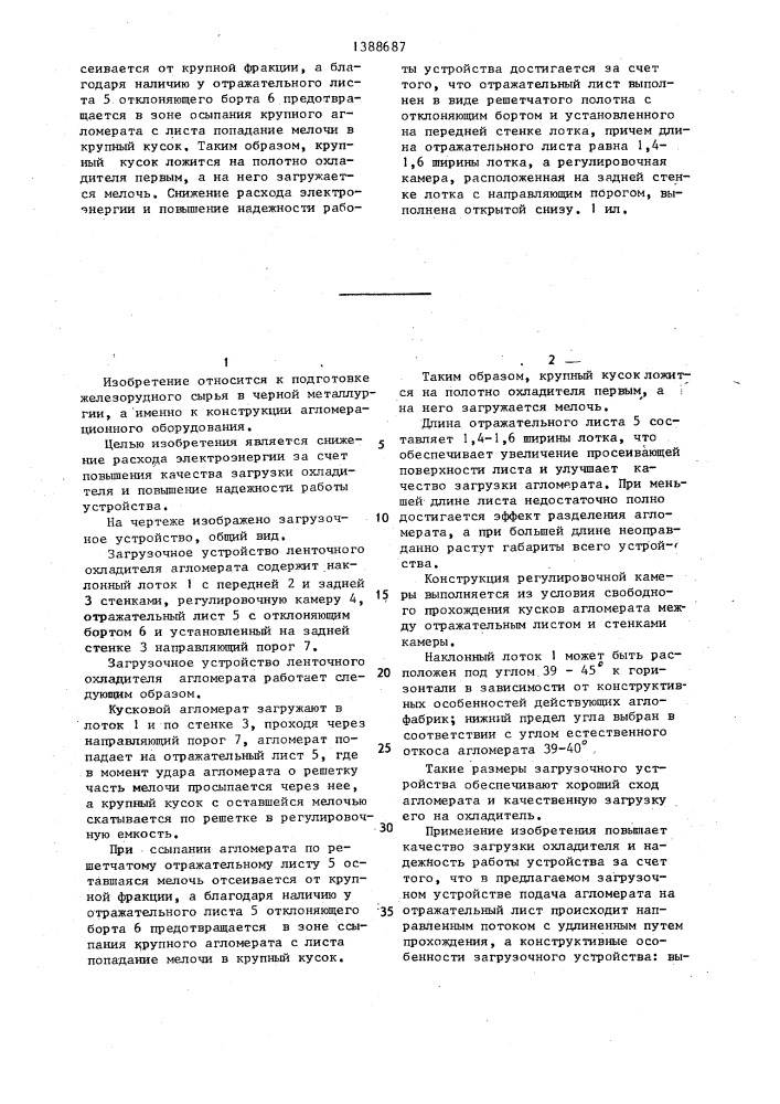 Загрузочное устройство ленточного охладителя агломерата (патент 1388687)