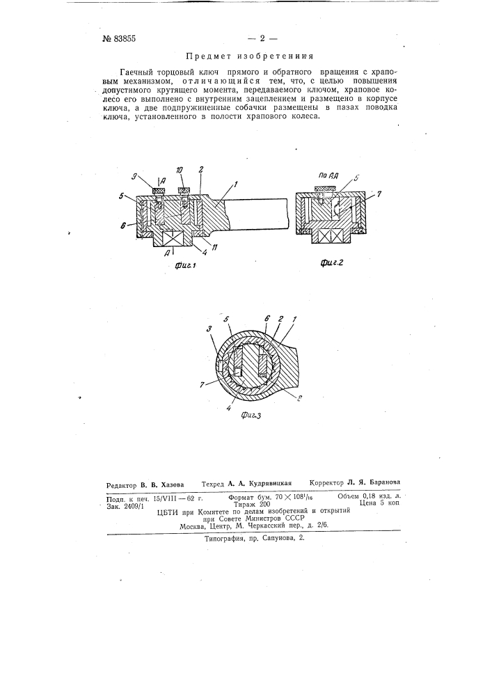 Гаечный торцовый ключ прямого и обратного вращения (патент 83855)