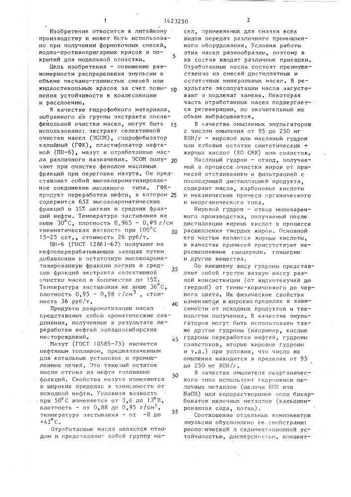 Состав противопригарной эмульсии для литейного производства (патент 1423250)