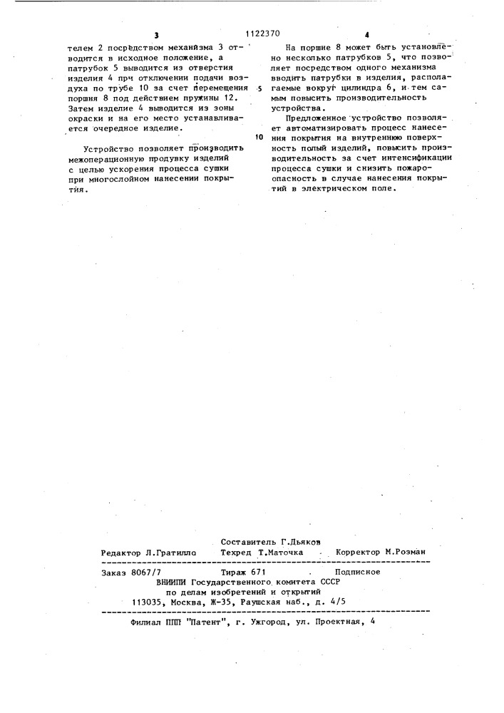 Устройство для нанесения покрытий на внутреннюю поверхность полых изделий (патент 1122370)