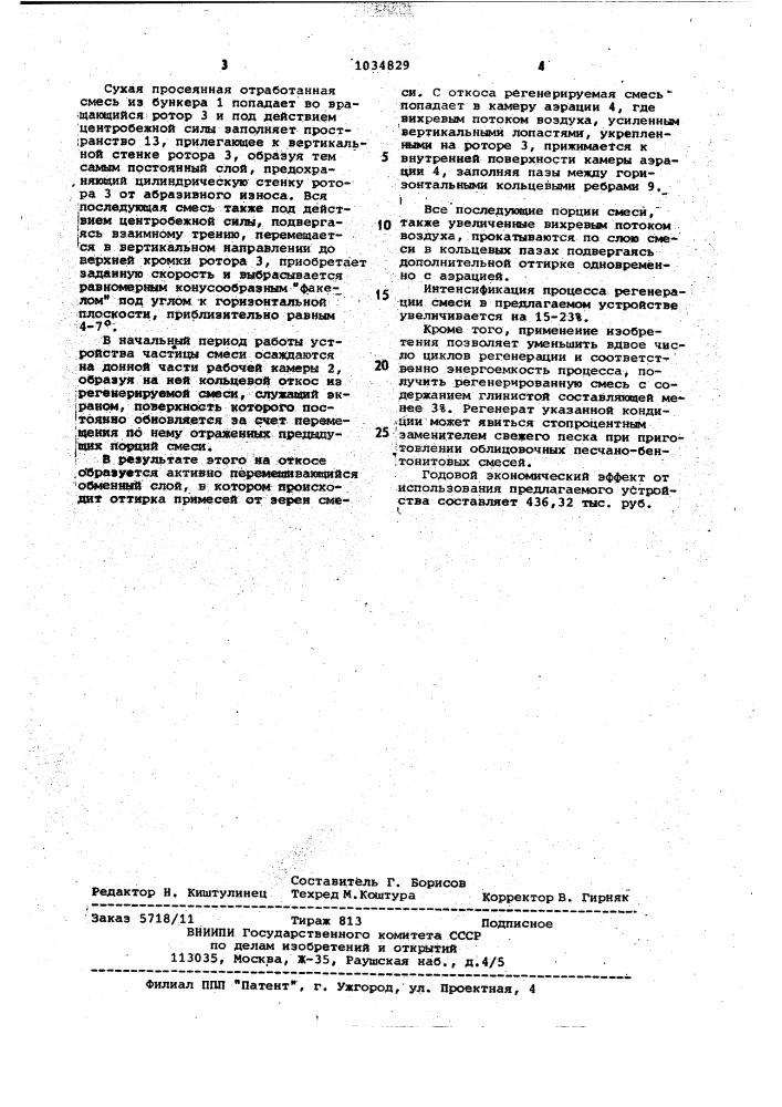 Устройство для регенерации отработанных формовочной и стержневой смесей (патент 1034829)