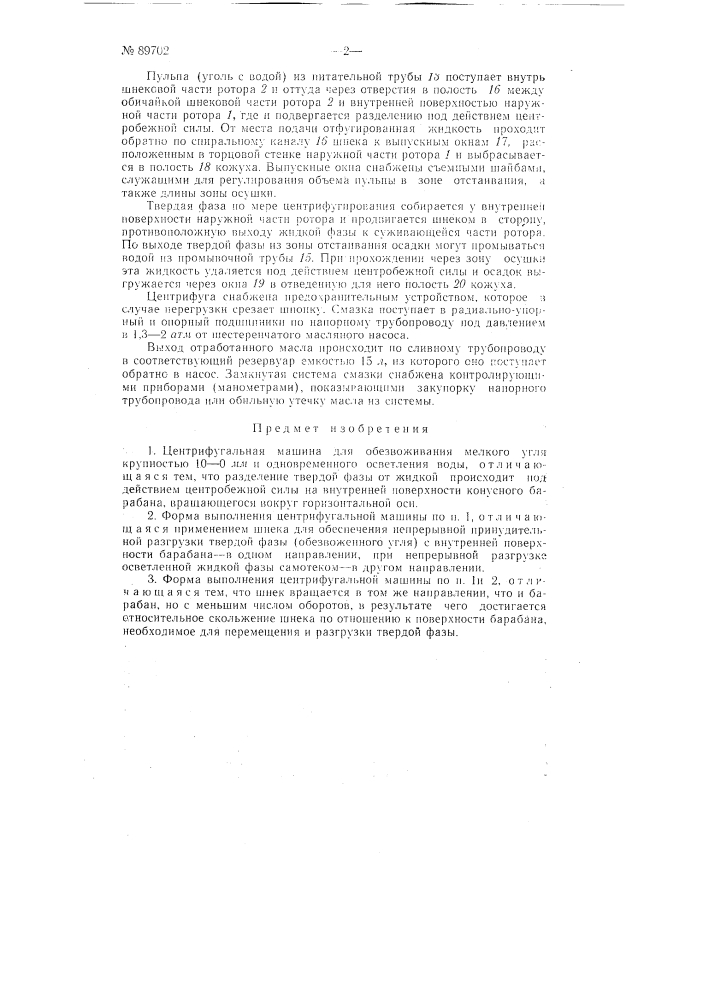 Патент ссср  89702 (патент 89702)