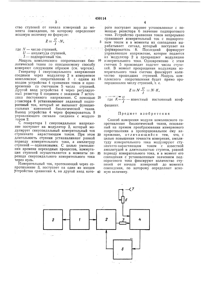 Способ измерения модуля комплексного сопротивления биологической ткани (патент 450114)