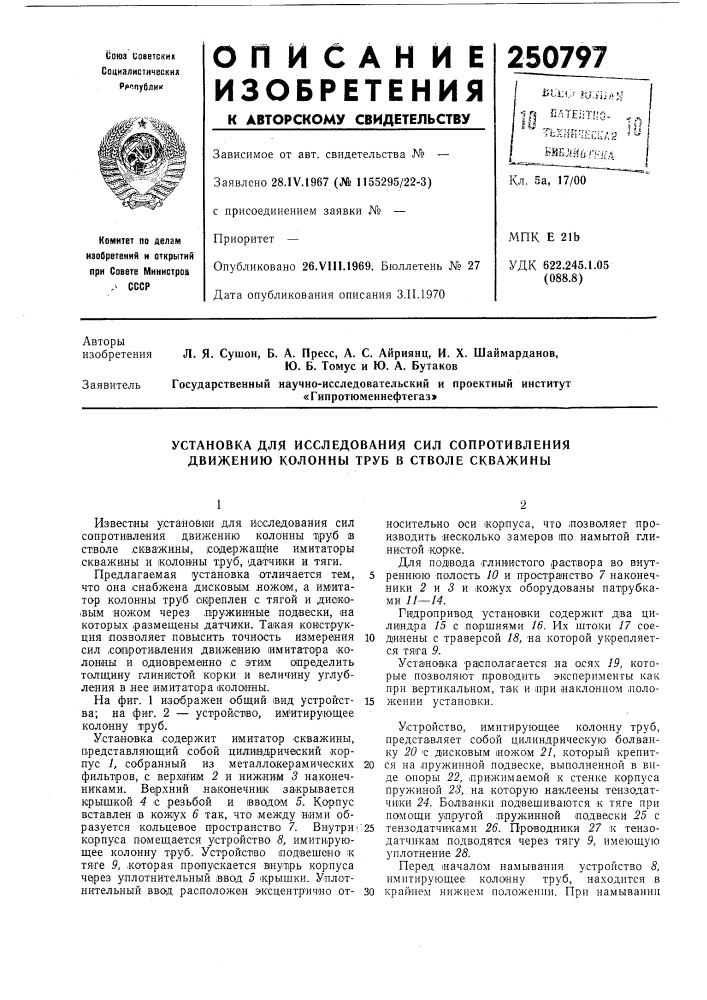 Установка для исследования сил сопротивления движению колоннб1 труб в стволе скважины (патент 250797)