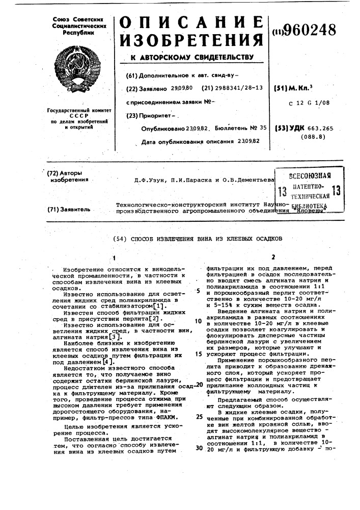 Способ извлечения вина из клеевых осадков (патент 960248)