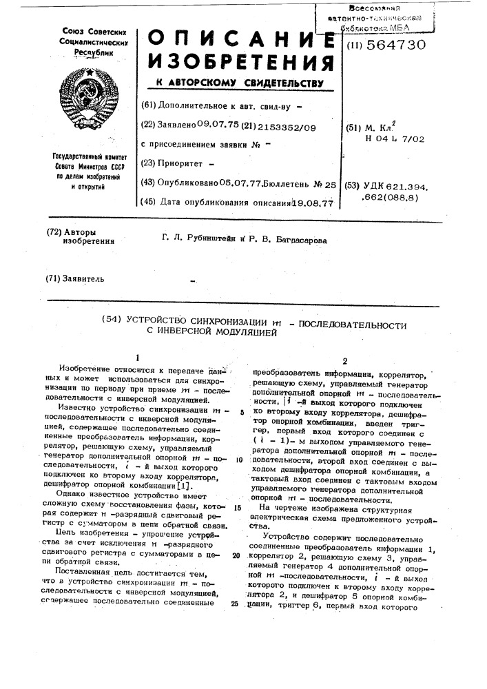 Устройство синхронизации -последовательности с инверсной модуляцией (патент 564730)