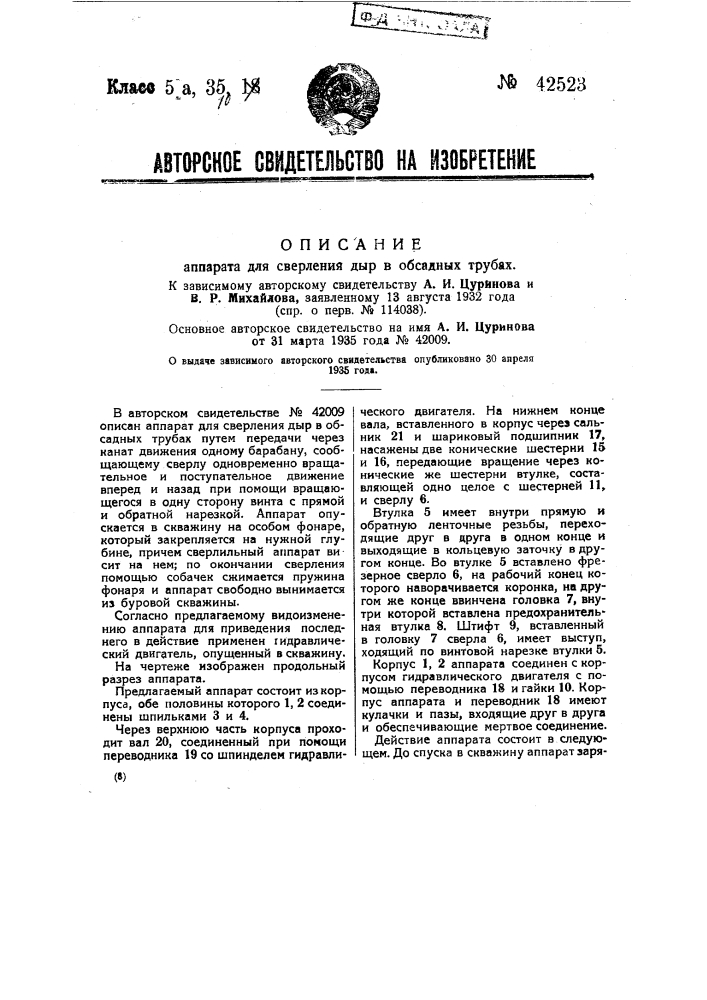 Аппарат для сверления дыр в обсадных трубах (патент 42523)