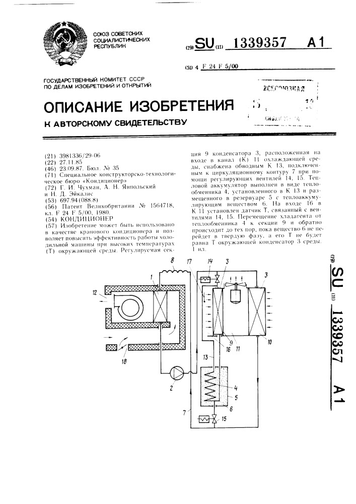 Кондиционер (патент 1339357)