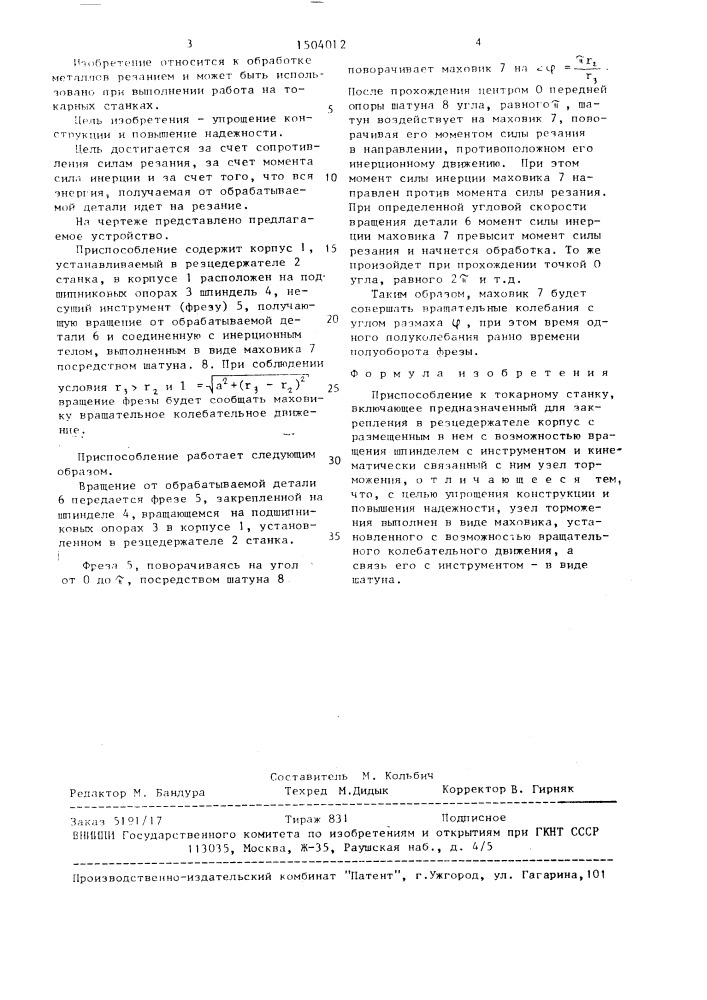 Приспособление к токарному станку (патент 1504012)