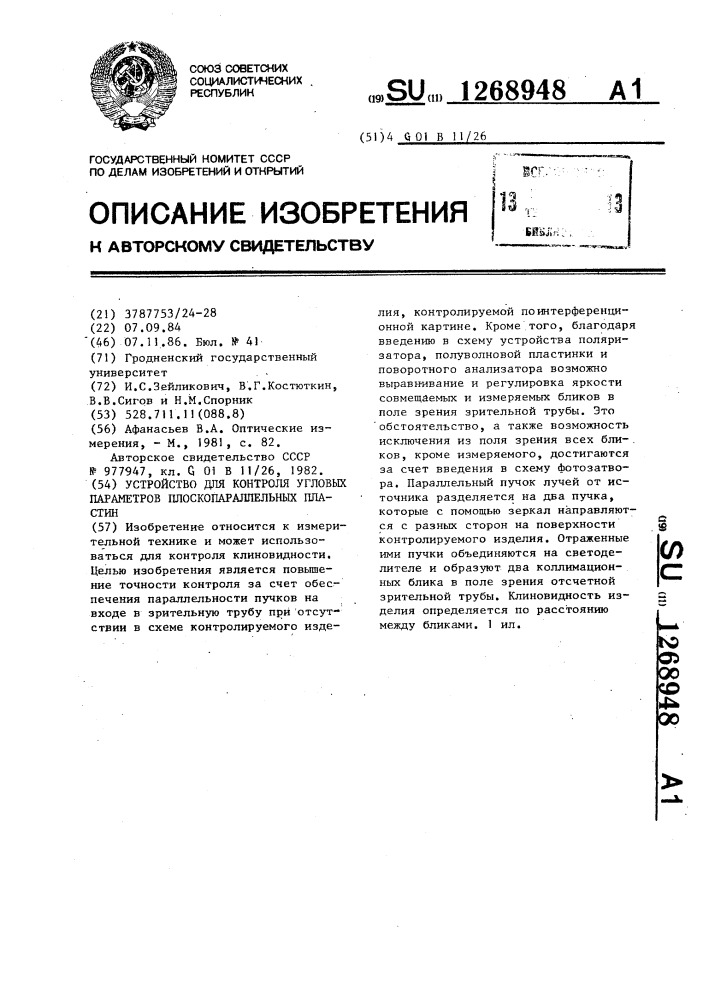 Устройство для контроля угловых параметров плоскопараллельных пластин (патент 1268948)