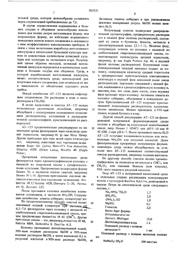 Способ получения антибиотика (патент 503531)