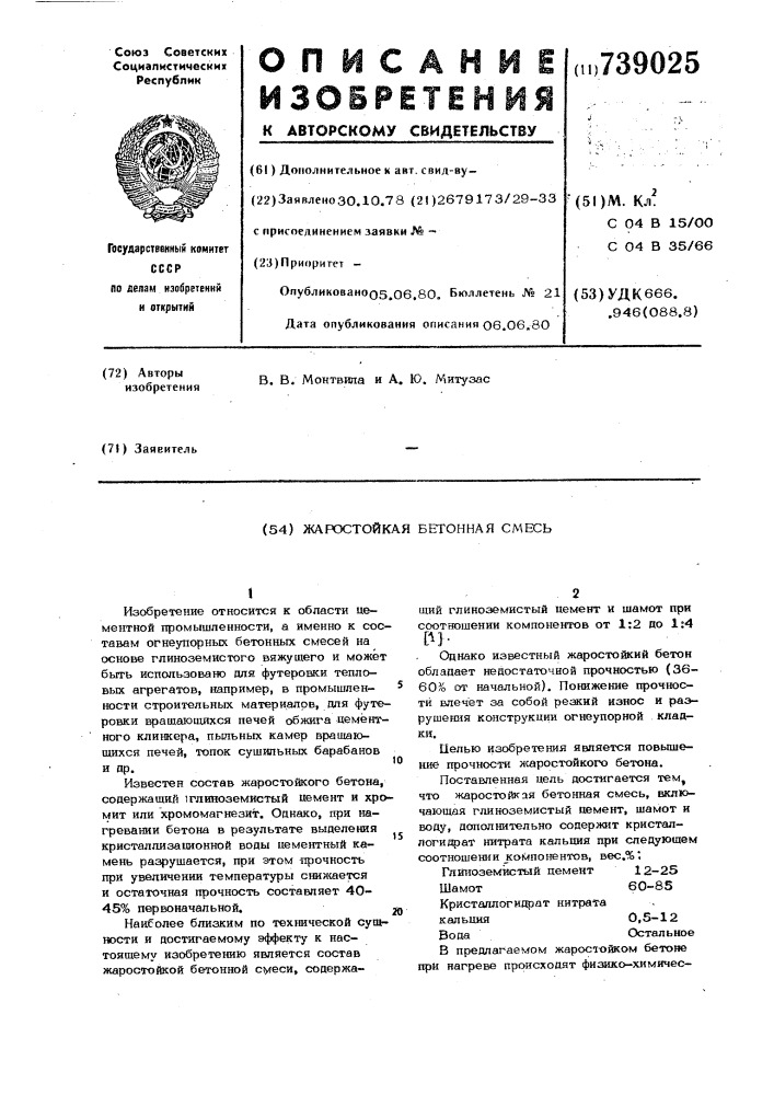 Жаростойкая бетонная смесь (патент 739025)