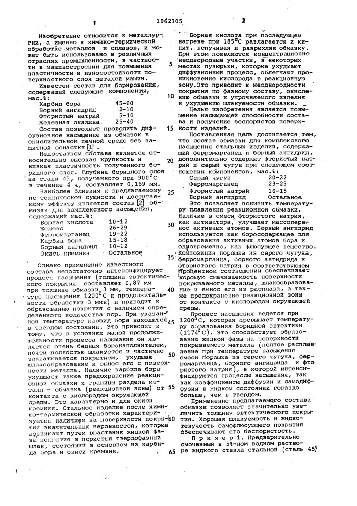 Состав обмазки для комплексного насыщения стальных изделий (патент 1062305)