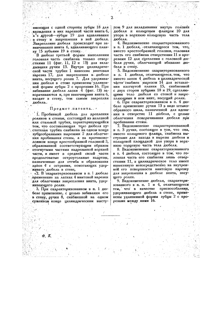 Пробивной дюбель для крепления роликов к стенам (патент 15702)