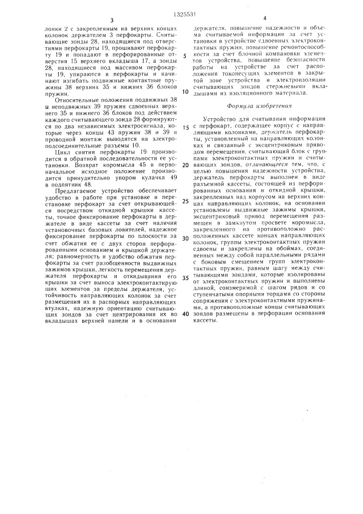 Устройство для считывания информации с перфокарт (патент 1325531)