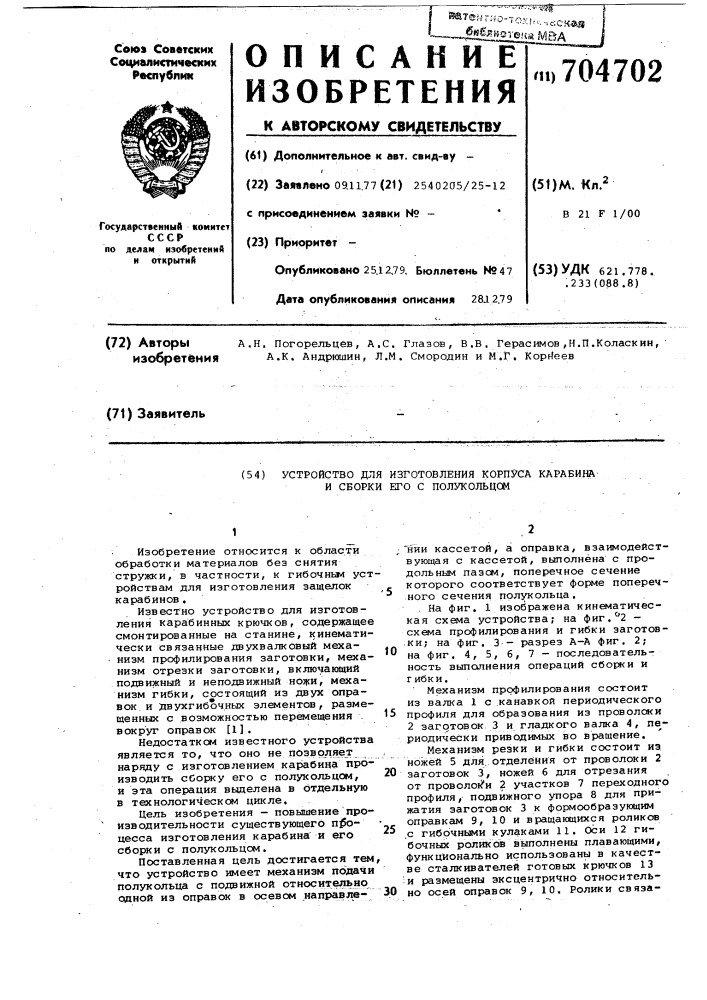 Устройство для изготовления корпуса карабина и сборки его с полукольцом (патент 704702)