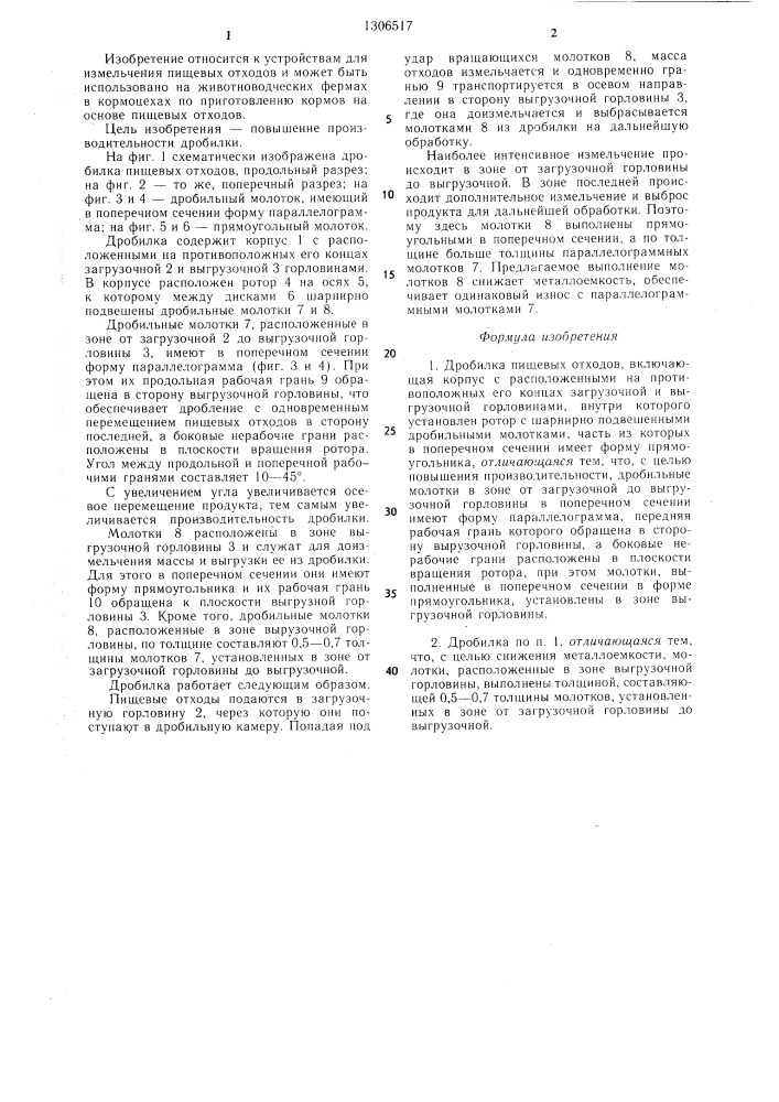 Дробилка пищевых отходов (патент 1306517)