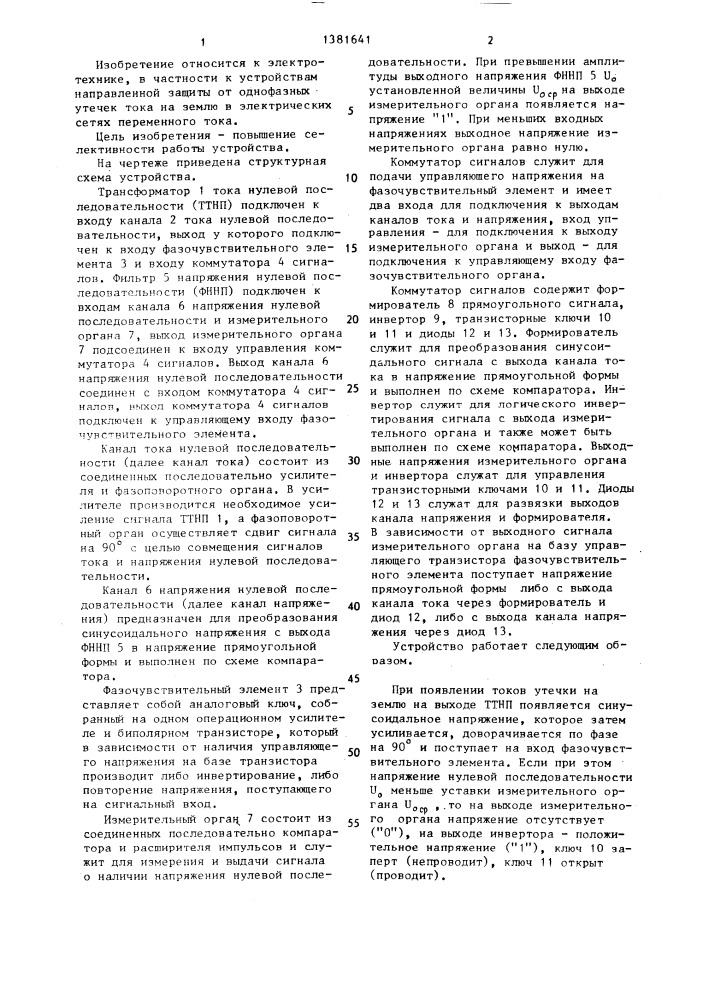 Устройство для защиты от замыкания на землю в электрической сети переменного тока (патент 1381641)
