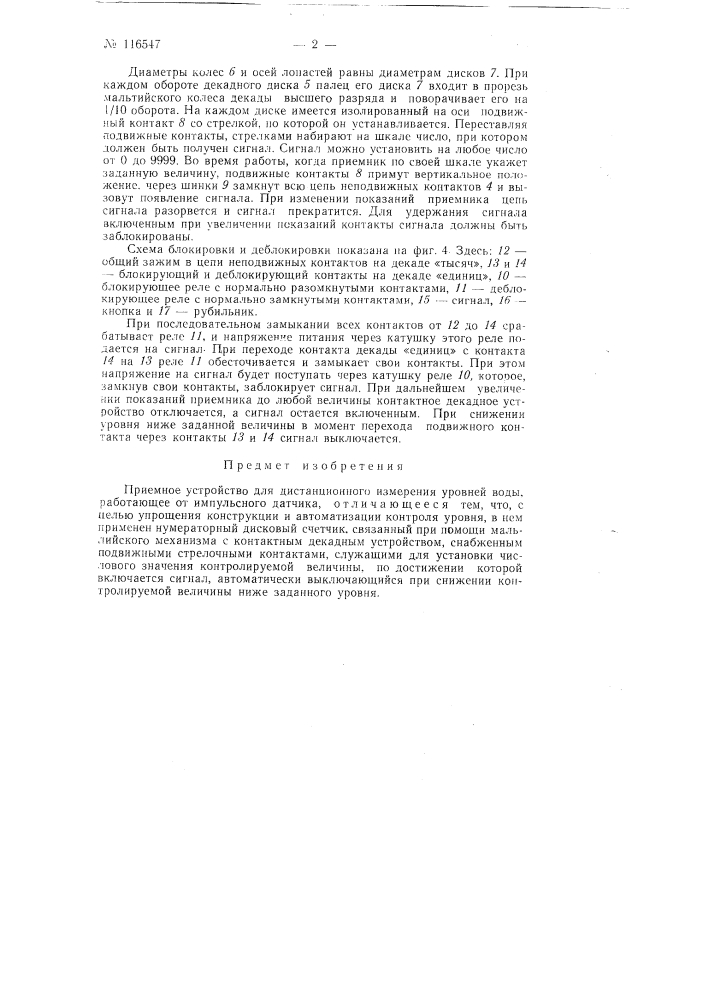 Приемное устройство для дистанционного измерения уровней воды (патент 116547)