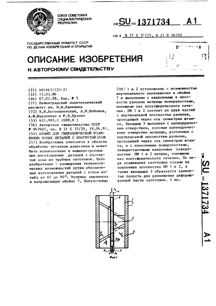 Штамп для гидравлической штамповки полых деталей с изогнутой осью (патент 1371734)