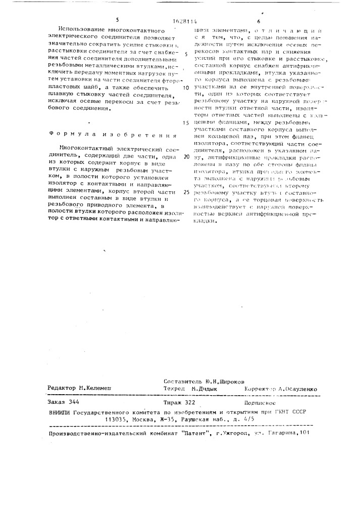Многоконтактный электрический соединитель (патент 1628114)