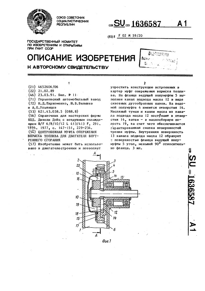 Центробежная муфта опережения впрыска топлива для двигателя внутреннего сгорания (патент 1636587)