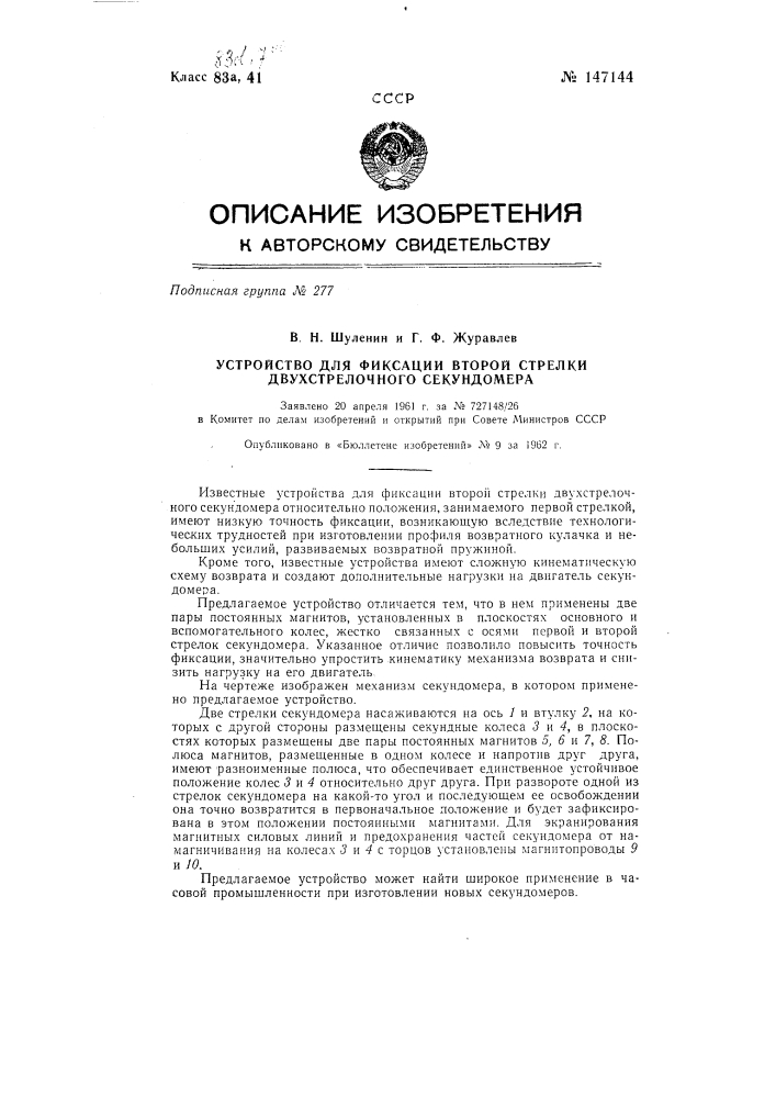 Устройство для фиксации второй стрелки двухстрелочного секундомера (патент 147144)
