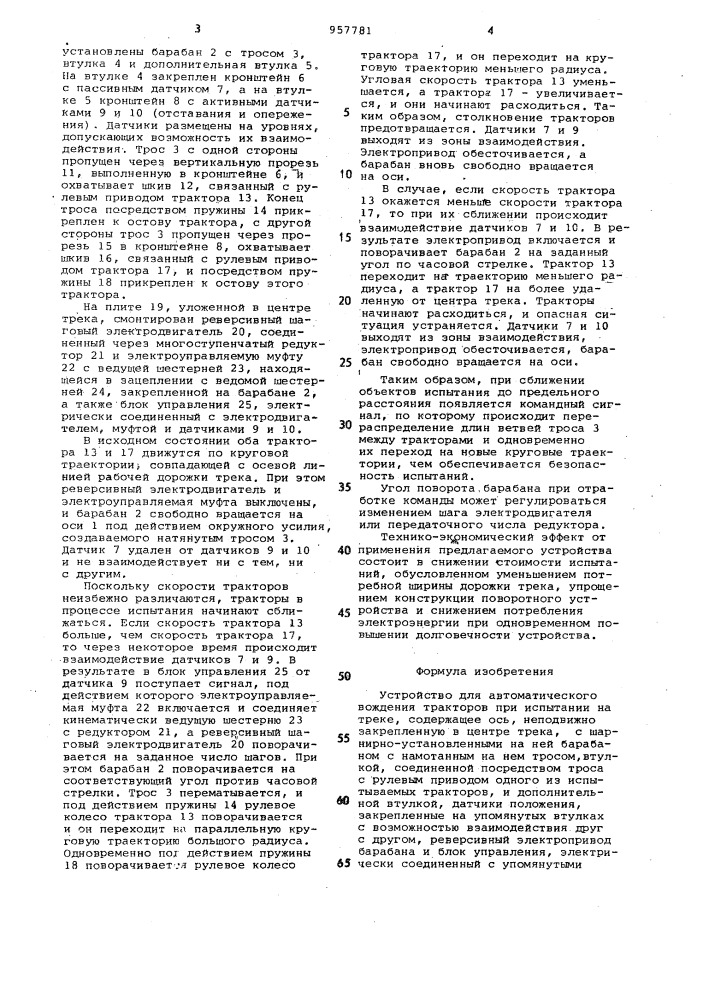 Устройство для автоматического вождения тракторов при испытании на треке (патент 957781)