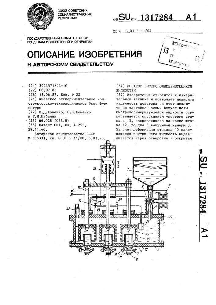 Дозатор быстрополимеризующихся жидкостей (патент 1317284)