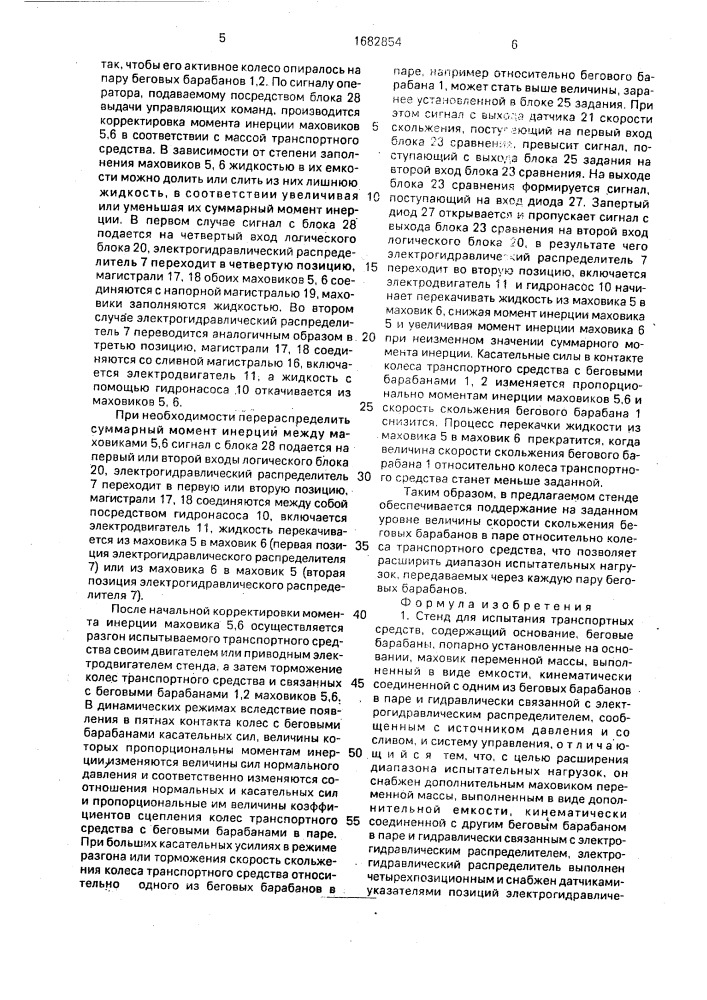 Стенд для транспортных средств (патент 1682854)