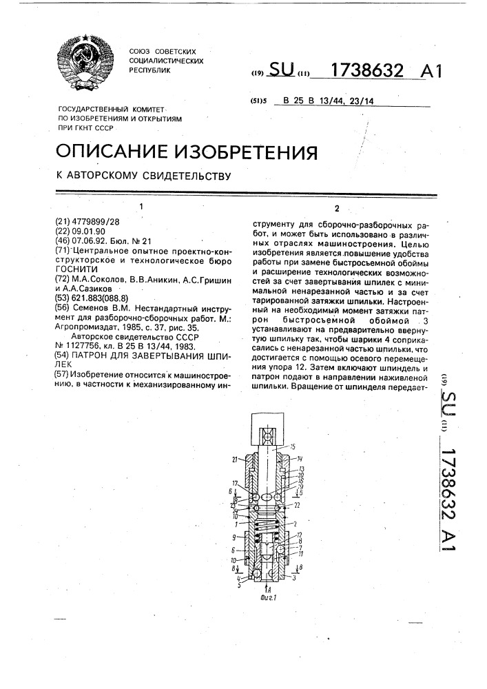 Патрон для завертывания шпилек (патент 1738632)
