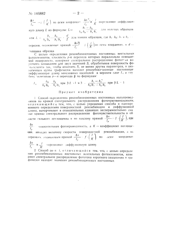 Способ определения рекомбинационных постоянных полупроводников (патент 146882)