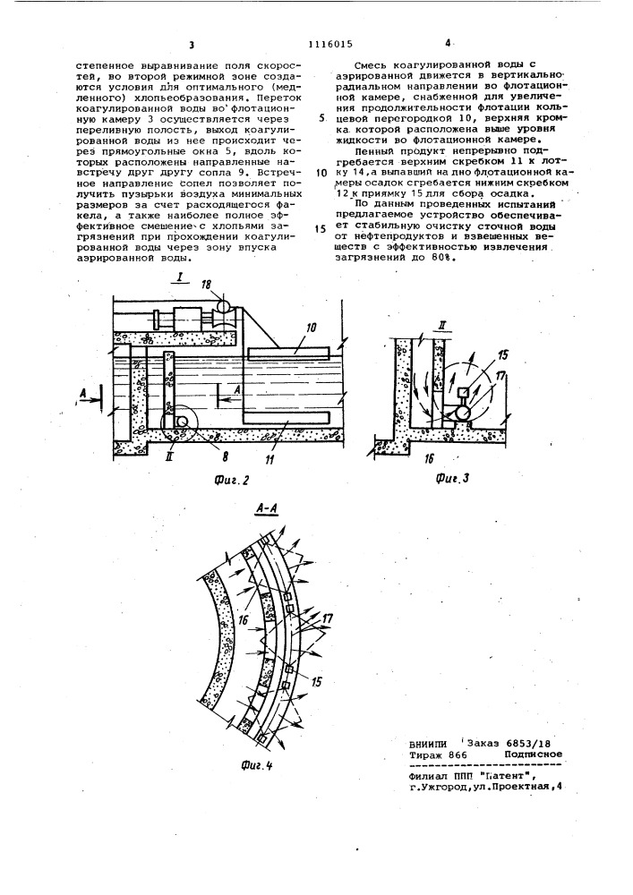 Устройство для флотационной очистки сточных вод (патент 1116015)
