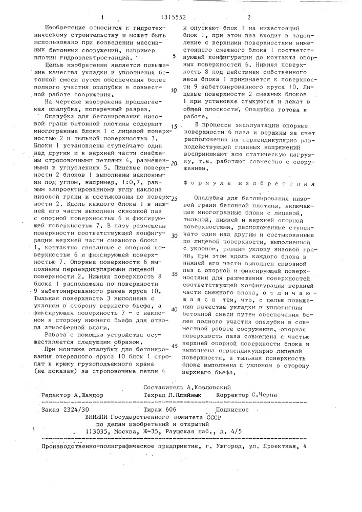 Опалубка для бетонирования низовой грани бетонной плотины (патент 1315552)