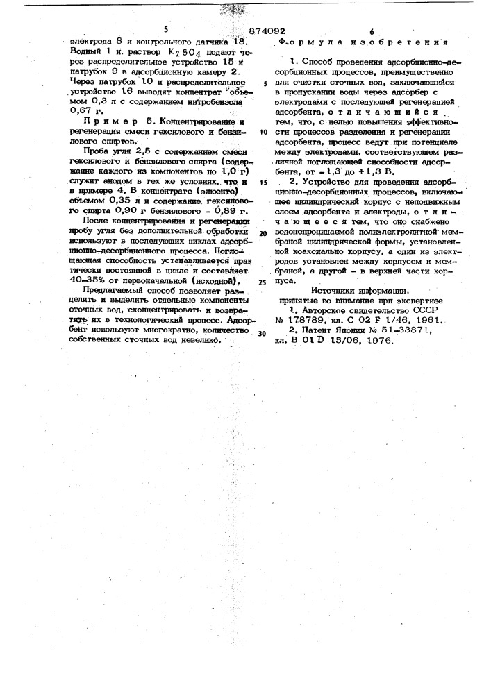 Способ проведения адсорбционно-десорбционных процессов и устройство для его осуществления (патент 874092)