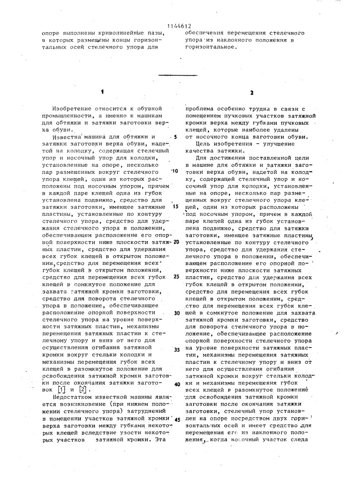 Машина для обтяжки и затяжки заготовки верха обуви (патент 1144612)