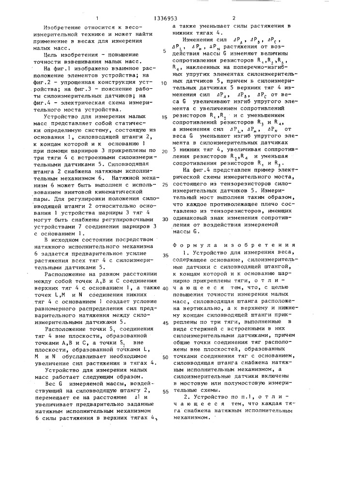 Устройство для измерения веса (патент 1336953)