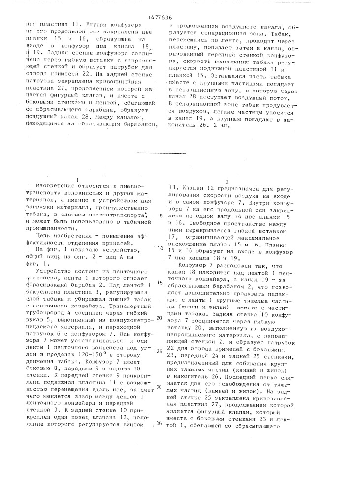 Устройство для загрузки в систему пневмотранспорта материала (патент 1477636)