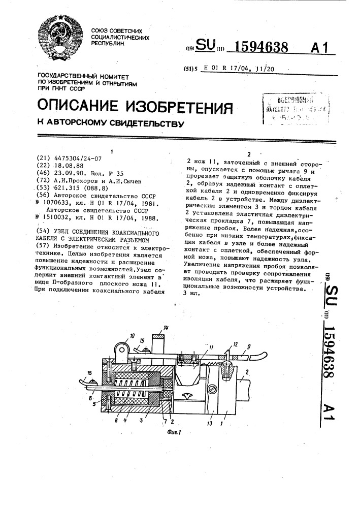 Узел соединения коаксиального кабеля с электрическим разъемом (патент 1594638)